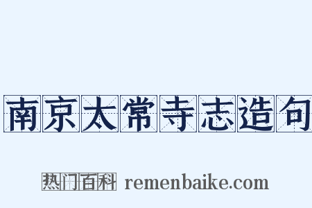 南京太常寺志造句是什么意思的图片
